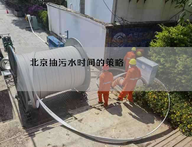 北京抽污水时间的策略