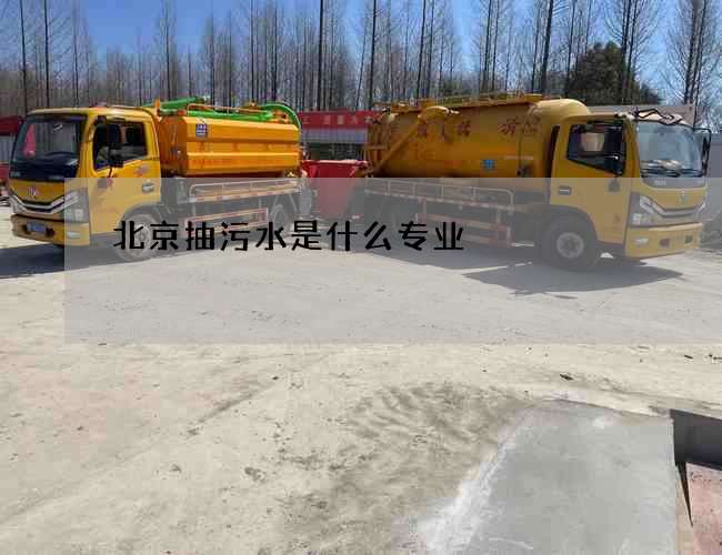 北京抽污水是什么专业