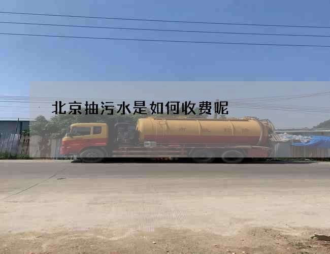 北京抽污水是如何收费呢