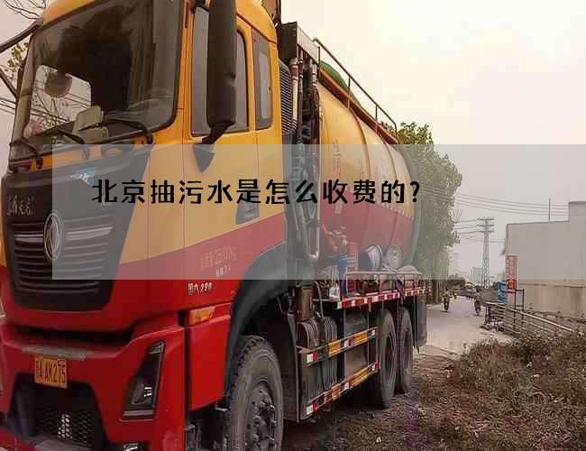 北京抽污水是怎么收费的？