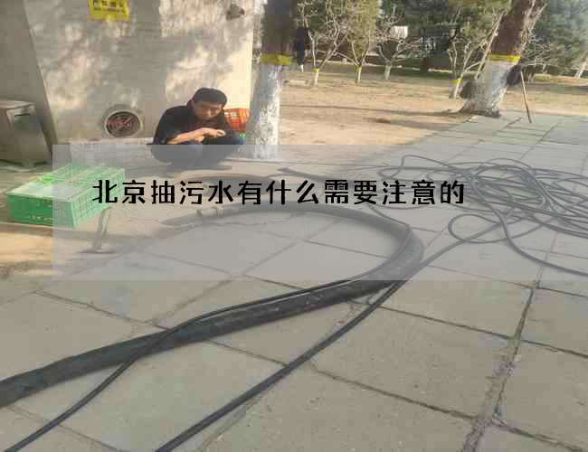 北京抽污水有什么需要注意的? 北京抽污水有什么需要注意的?