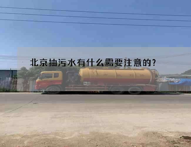 北京抽污水有什么需要注意的？