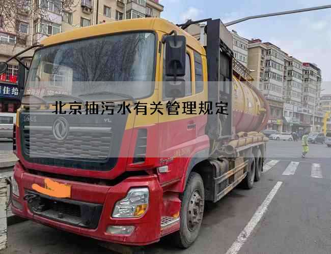 北京抽污水有关管理规定