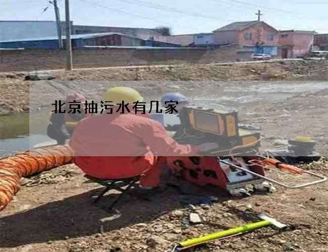 北京抽污水有几家