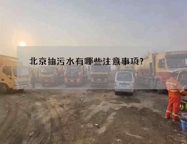 北京抽污水有哪些注意事项？