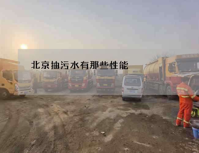 北京抽污水有那些性能