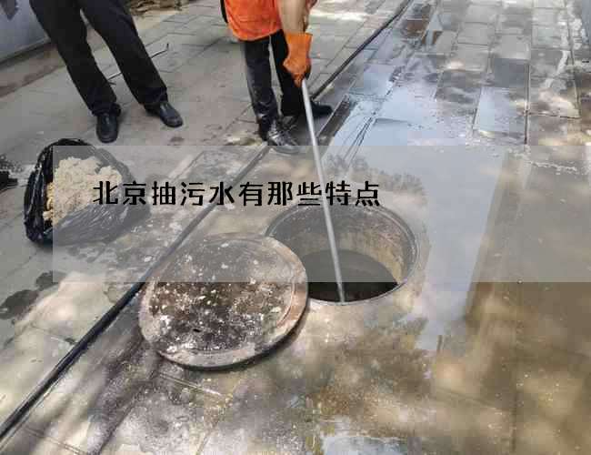 北京抽污水有那些特点