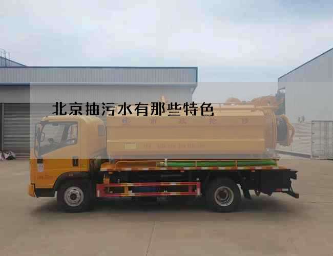 北京抽污水有那些特色