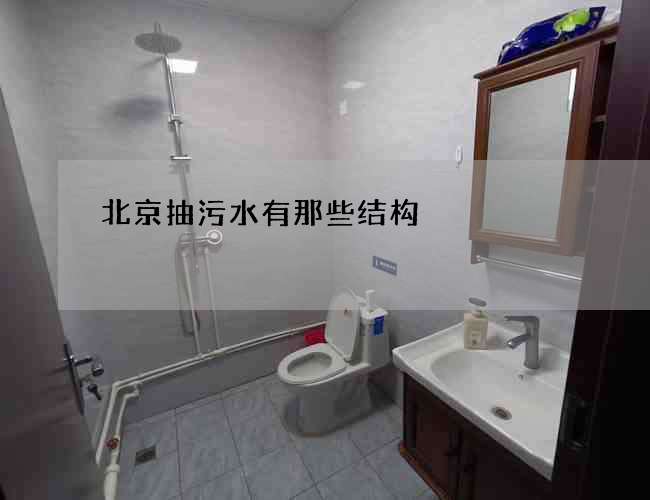 北京抽污水有那些结构