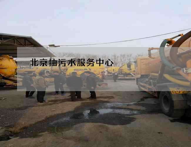 北京抽污水服务中心