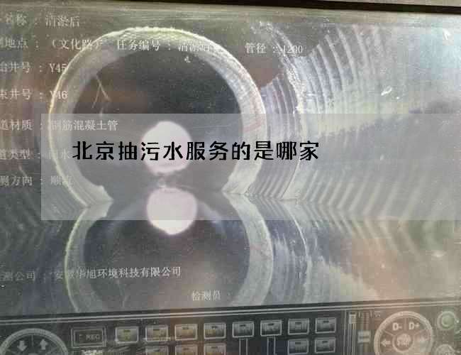 北京抽污水服务的是哪家