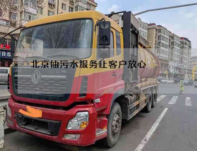 北京抽污水服务让客户放心
