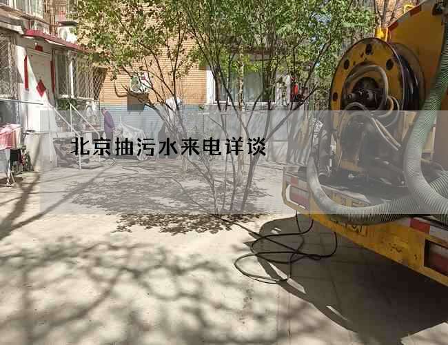 北京抽污水来电详谈