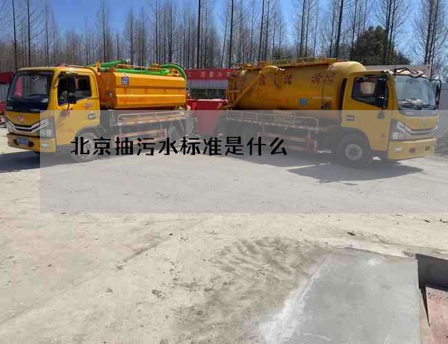 北京抽污水标准是什么 北京抽污水标准是什么