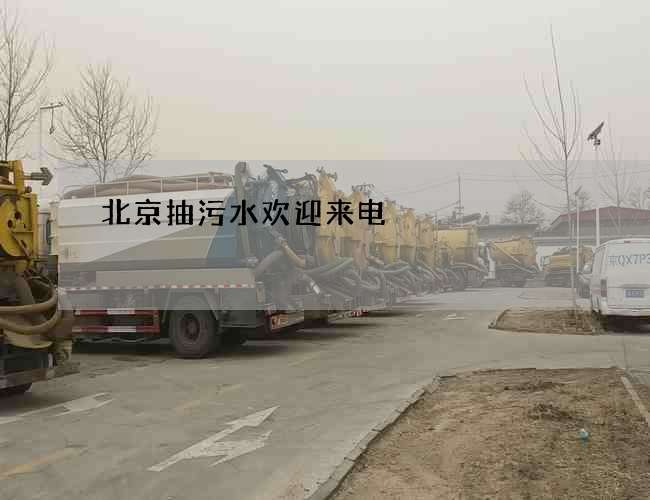 北京抽污水欢迎来电 北京抽污水欢迎来电