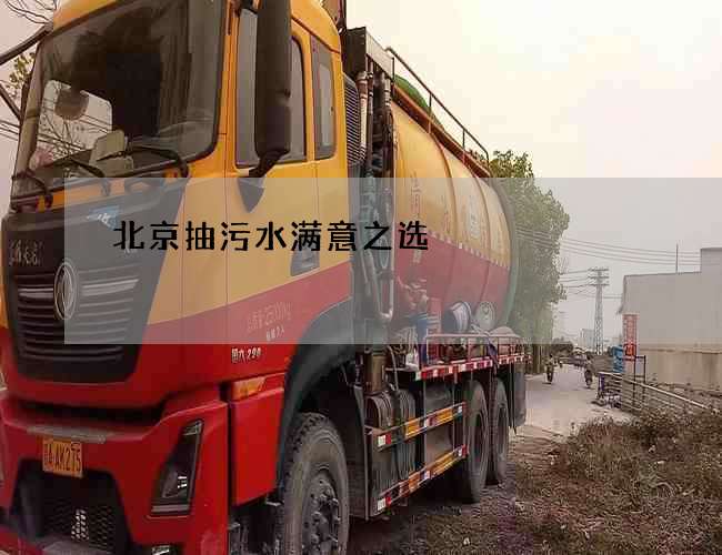 北京抽污水满意之选