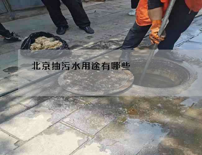 北京抽污水用途有哪些