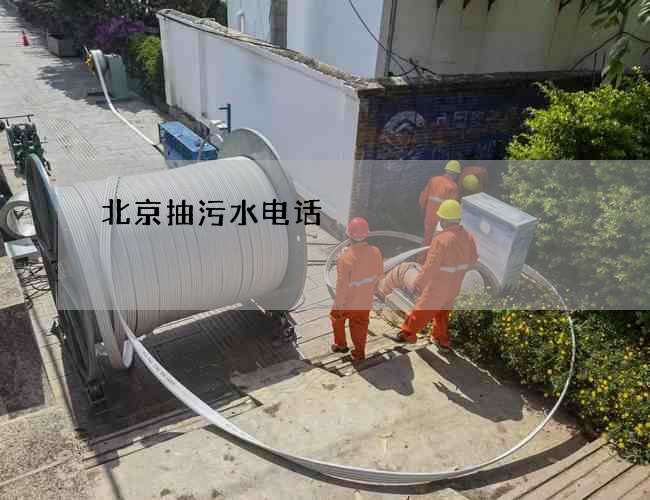 北京抽污水电话