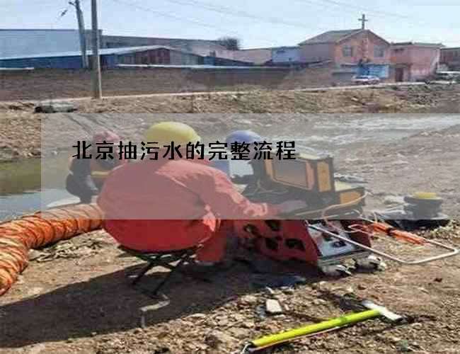 北京抽污水的完整流程 北京抽污水的完整流程