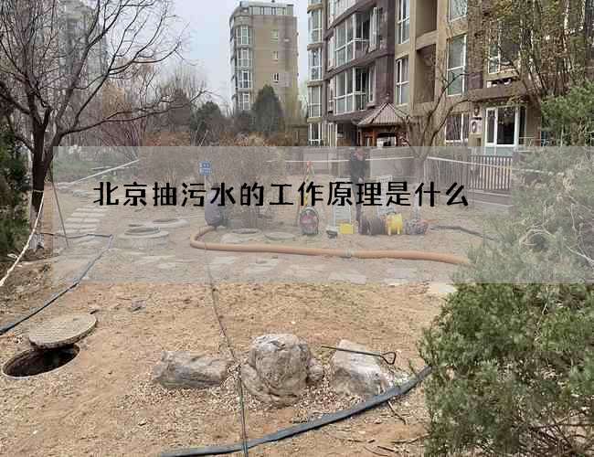 北京抽污水的工作原理是什么