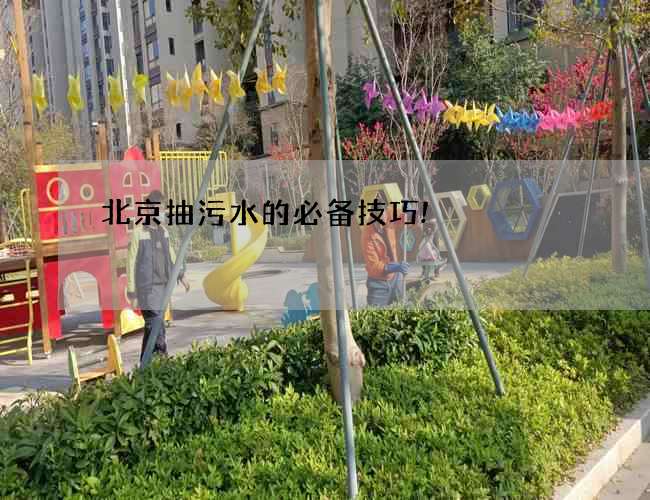 北京抽污水的必备技巧!