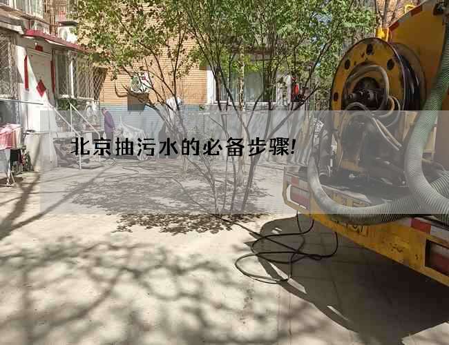 北京抽污水的必备步骤!