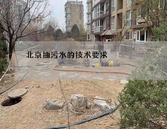 北京抽污水的技术要求 北京抽污水的技术要求