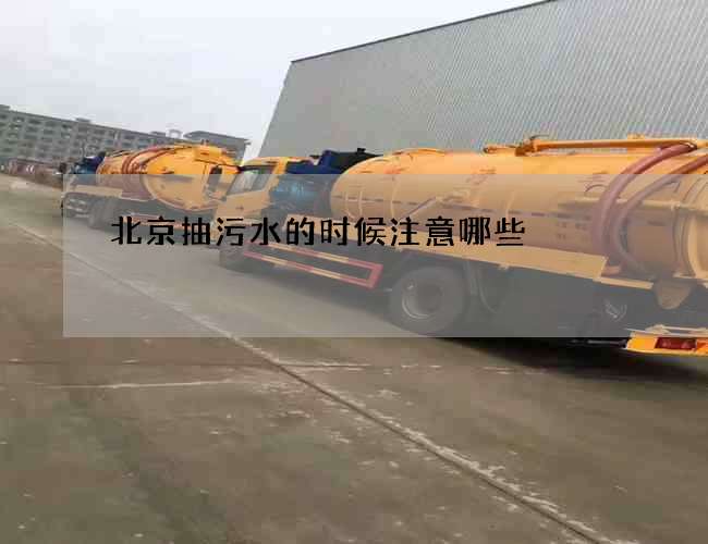 北京抽污水的时候注意哪些
