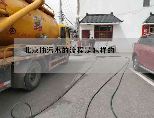 北京抽污水的流程是怎样的