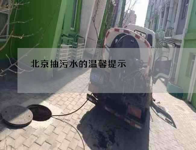 北京抽污水的温馨提示