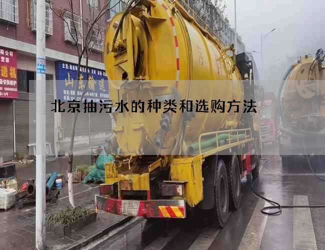 北京抽污水的种类和选购方法