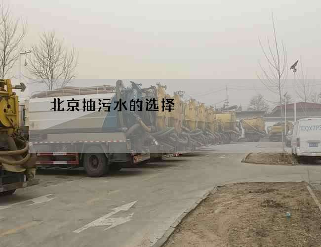 北京抽污水的选择 北京抽污水的选择