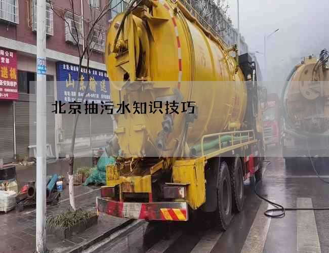 北京抽污水知识技巧