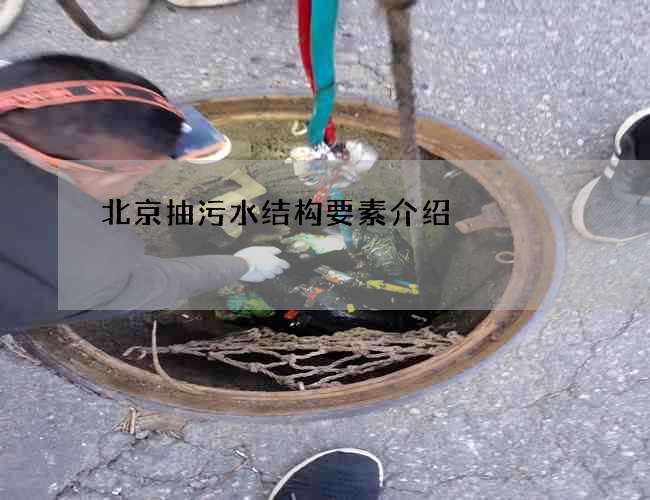 北京抽污水结构要素介绍