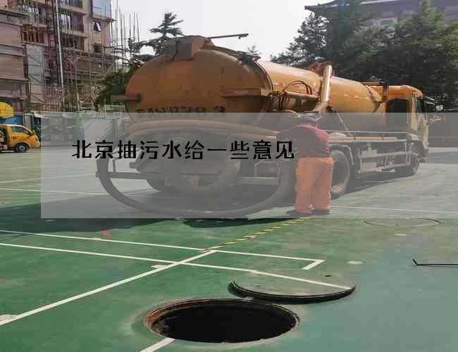 北京抽污水给一些意见