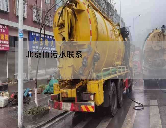 北京抽污水联系