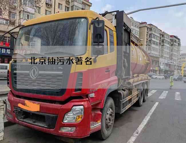 北京抽污水著名