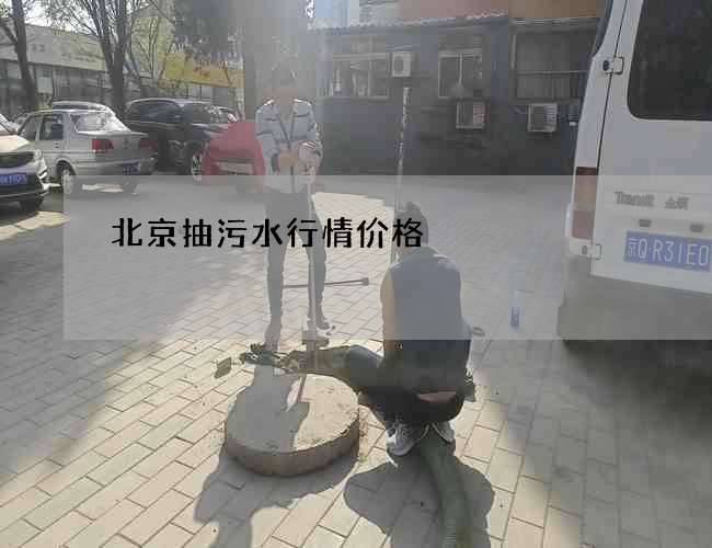 北京抽污水行情价格