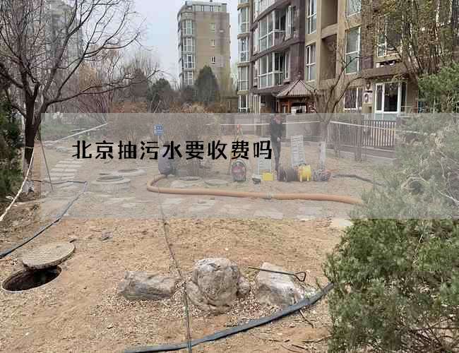 北京抽污水要收费吗 北京抽污水要收费吗