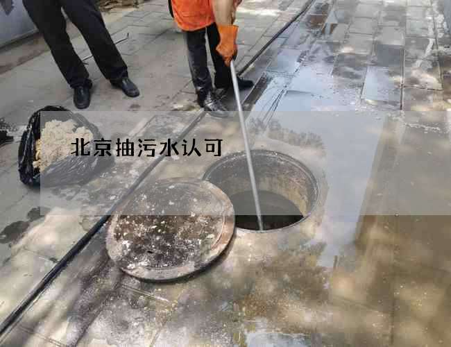 北京抽污水认可