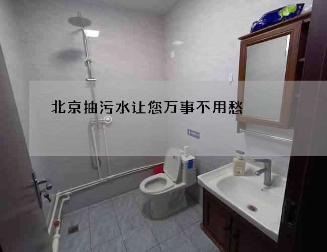 北京抽污水让您万事不用愁