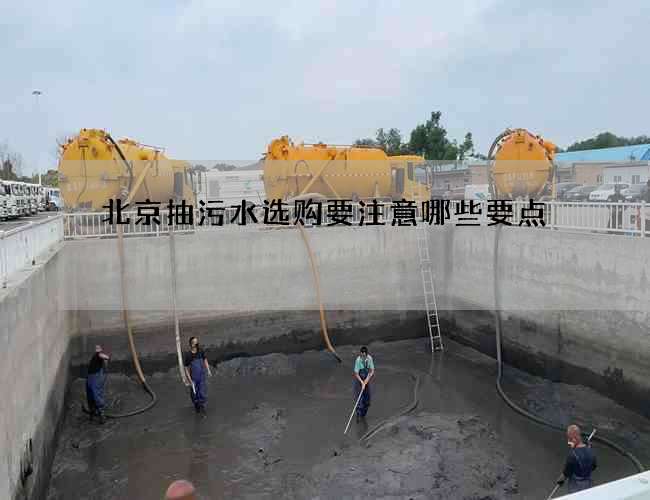 北京抽污水选购要注意哪些要点