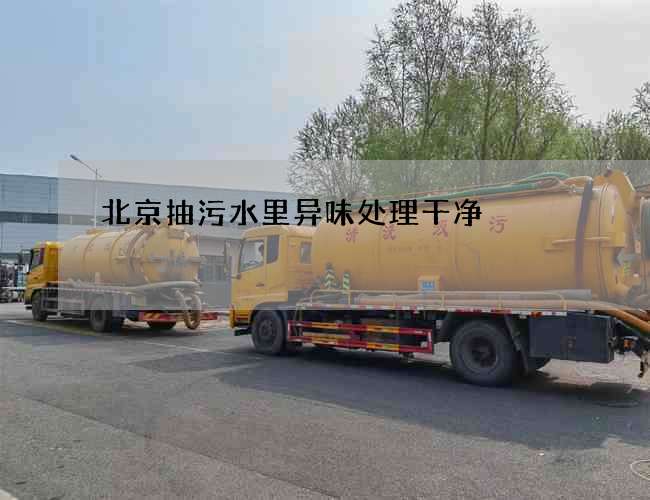 北京抽污水里异味处理干净