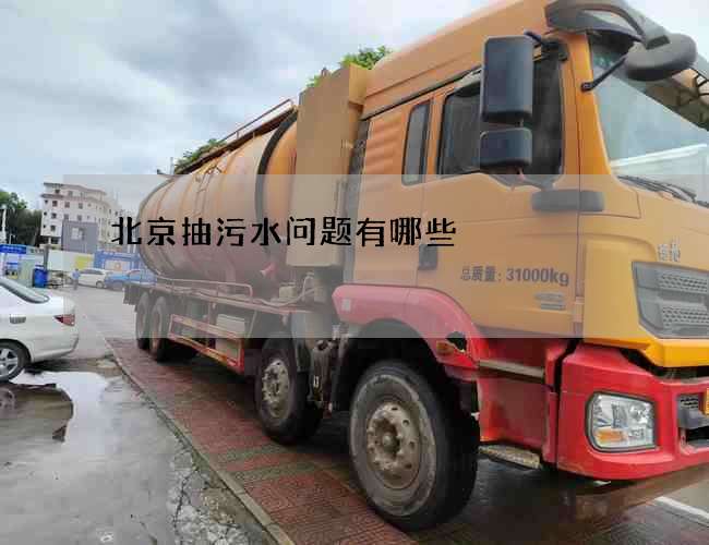 北京抽污水问题有哪些