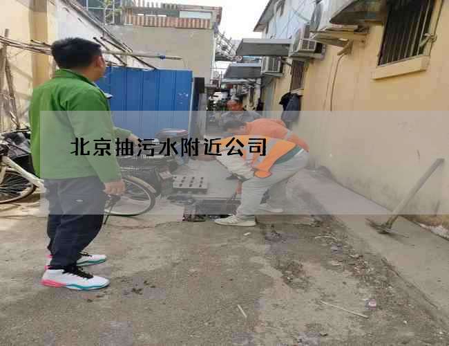 北京抽污水附近公司