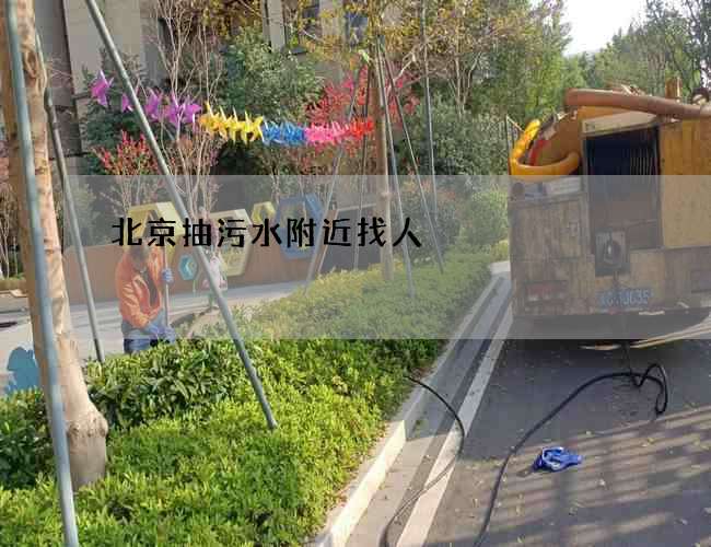 北京抽污水附近找人