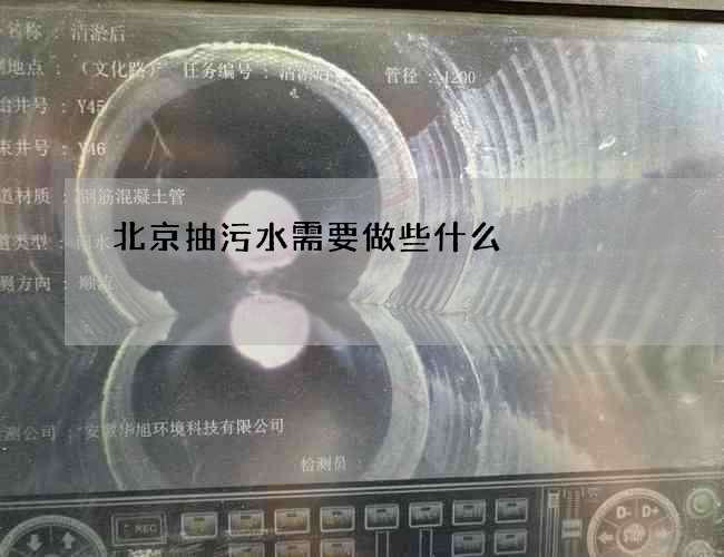 北京抽污水需要做些什么