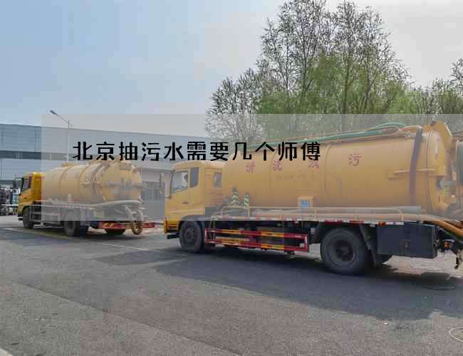 北京抽污水需要几个师傅
