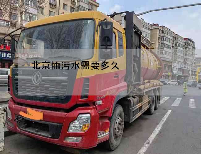 北京抽污水需要多久