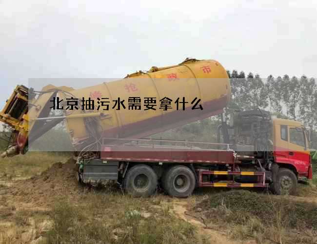 北京抽污水需要拿什么